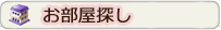 お部屋探し