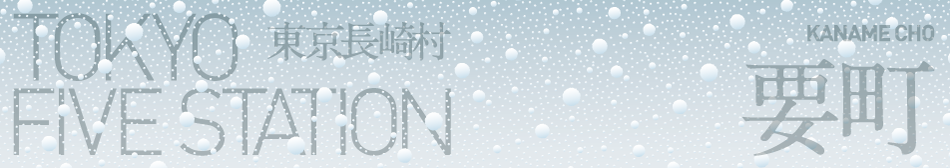 東京長崎村